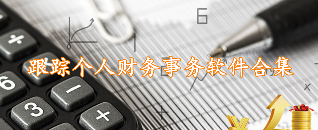 跟踪个人财务事务软件合集