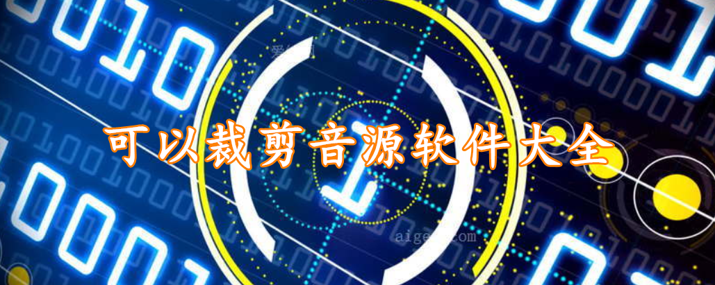 可以裁剪音源软件大全