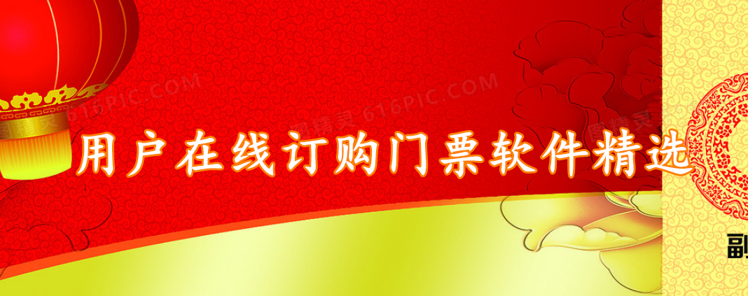 用户在线订购门票软件精选