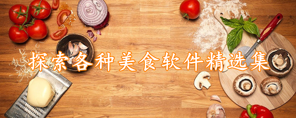 探索各种美食软件精选集