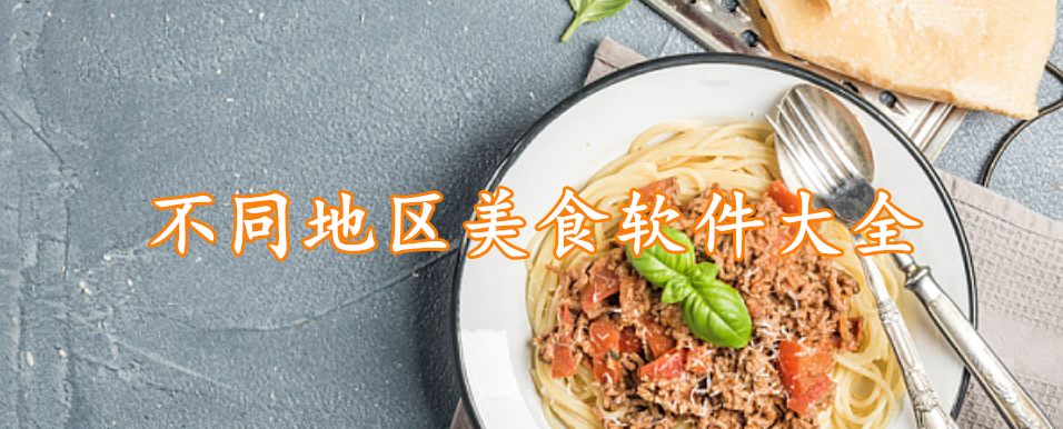 不同地区美食软件大全