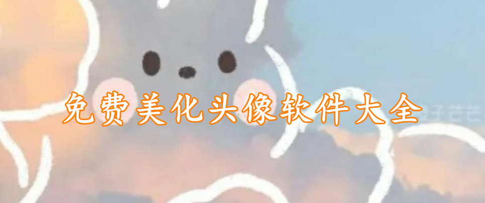 免费美化头像软件大全