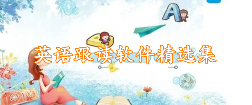 英语跟读软件精选集