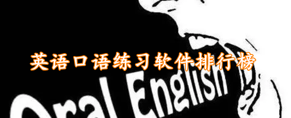 英语口语练习软件排行榜