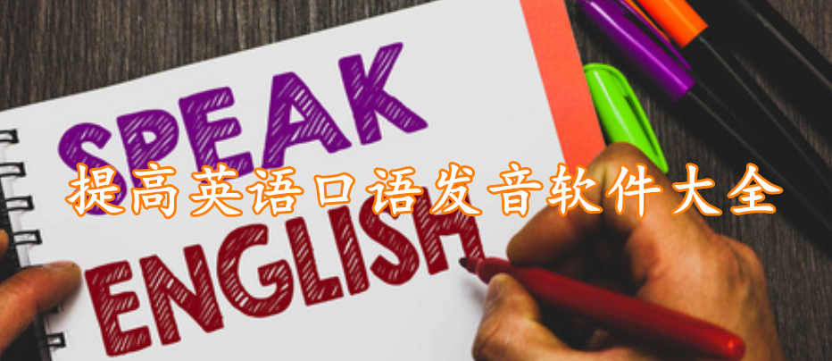 提高英语口语发音软件大全