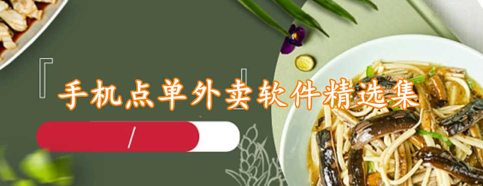 手机点单外卖软件精选集