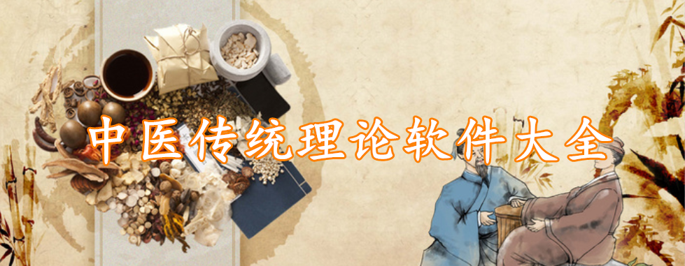 中医传统理论软件大全