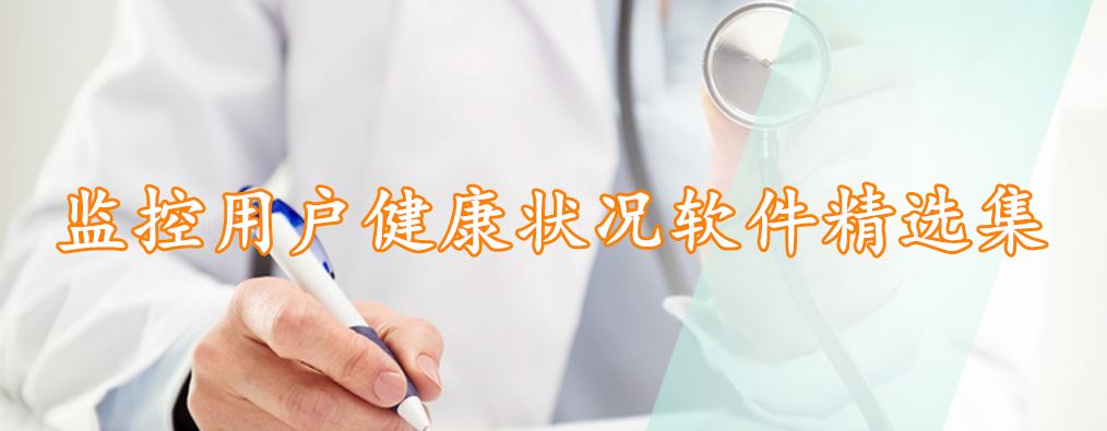 监控用户健康状况软件精选集