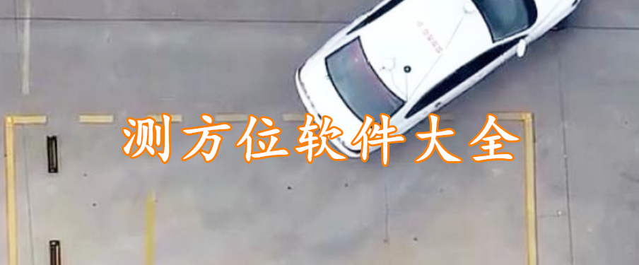 测方位软件大全