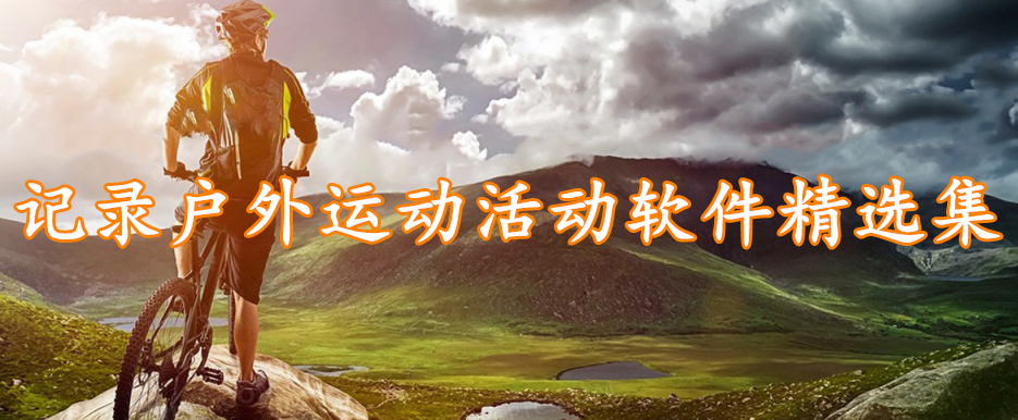 记录户外运动活动软件精选集