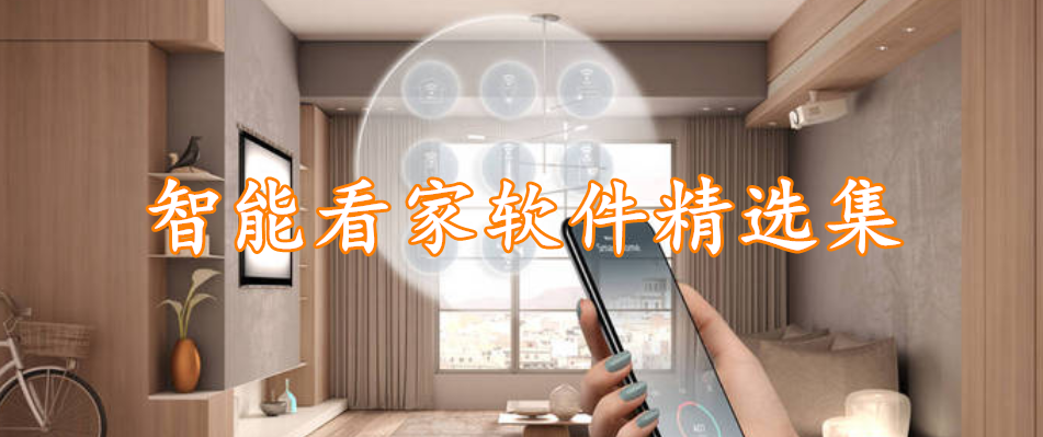 智能看家软件精选集