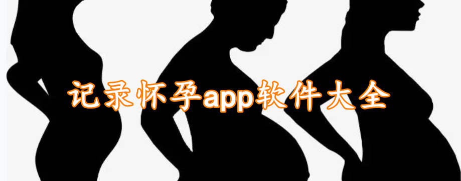 记录怀孕app软件大全