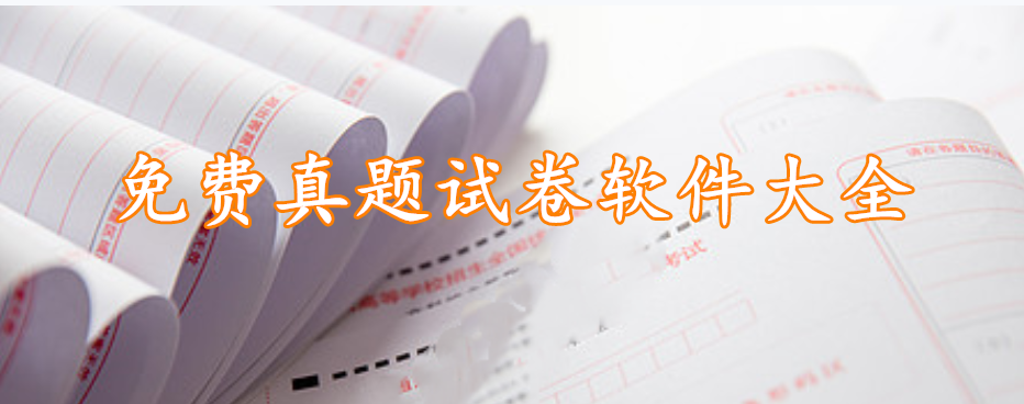 免费真题试卷软件大全
