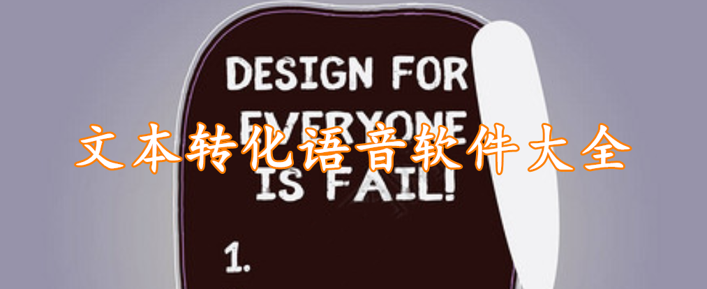文本转化语音软件大全