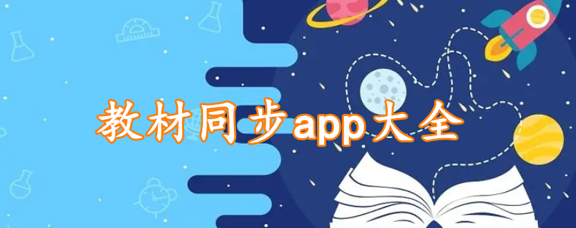 教材同步app大全