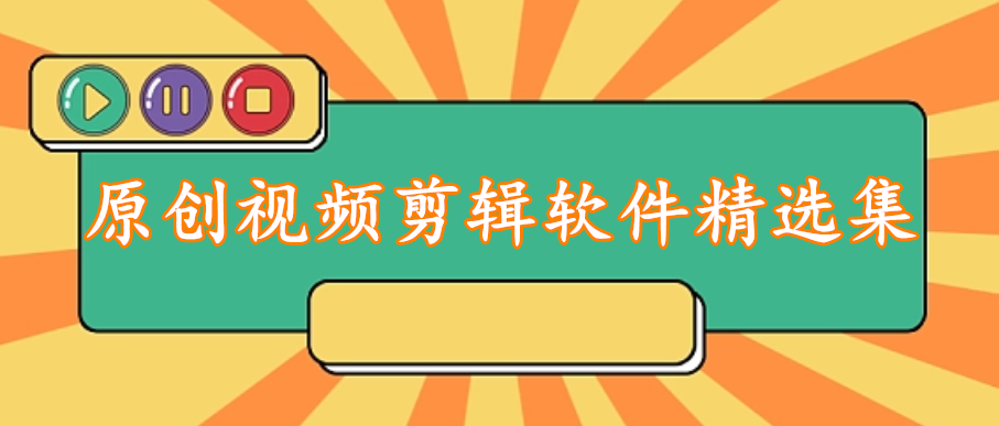 原创视频剪辑软件精选集