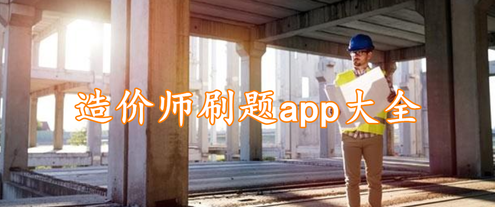 造价师刷题app大全