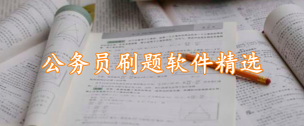 公务员刷题软件精选