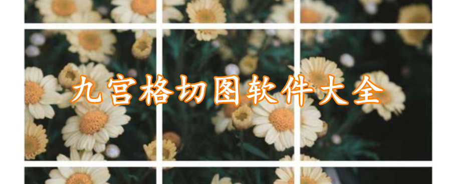 九宫格切图软件大全