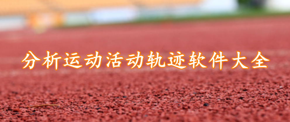 分析运动活动轨迹软件大全
