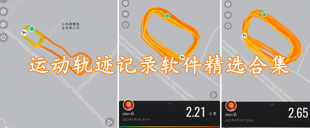 运动轨迹记录软件精选合集