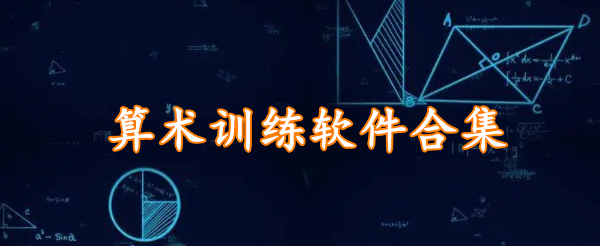 算术训练软件合集