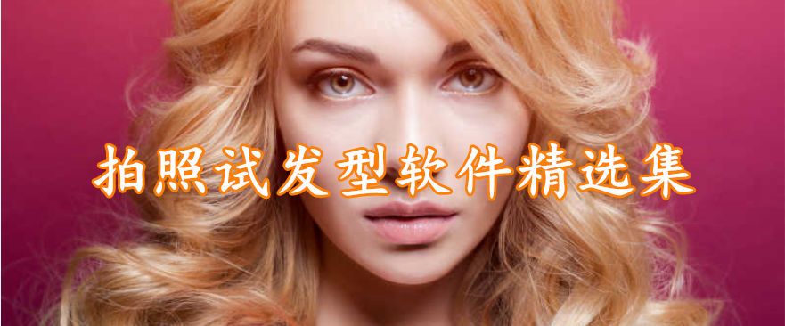 拍照试发型软件精选集