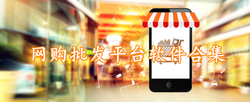 网购批发平台软件合集