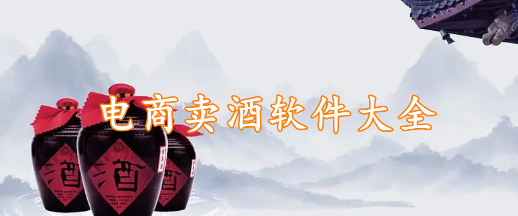 电商卖酒软件大全