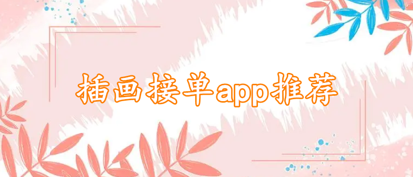 插画接单app推荐