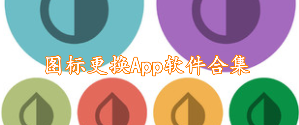 图标更换App软件合集