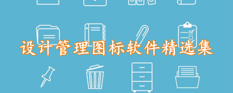 设计管理图标软件精选集