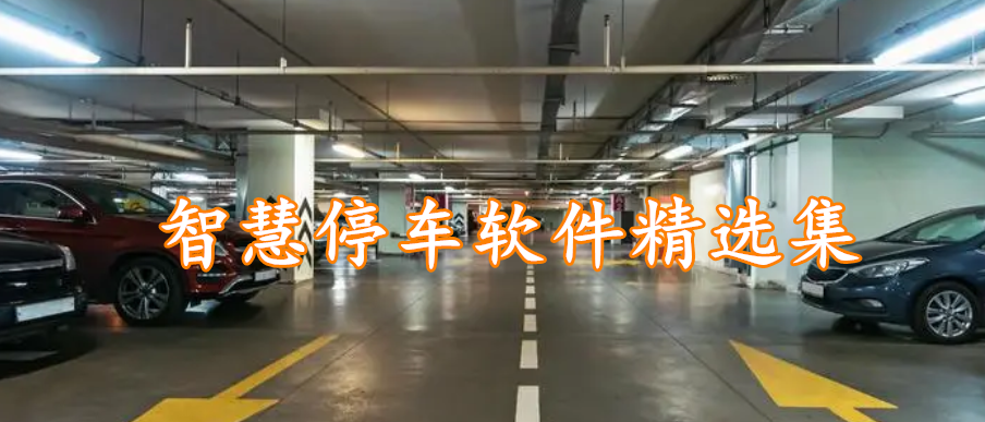 智慧停车软件精选集