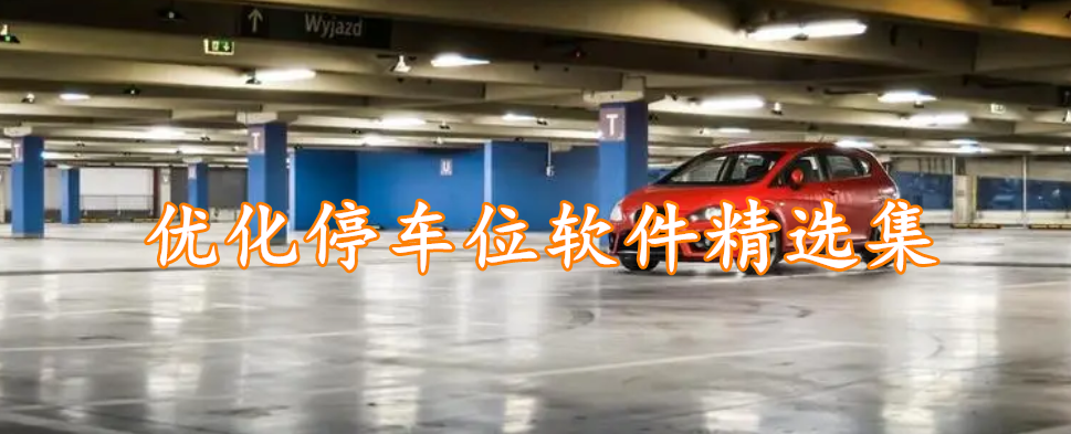 优化停车位软件精选集