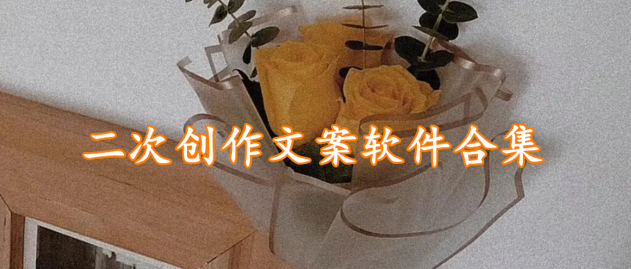 二次创作文案软件合集