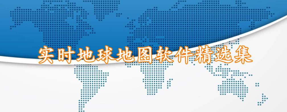 实时地球地图软件精选集