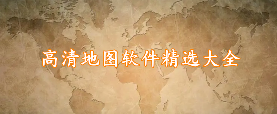 高清地图软件精选大全