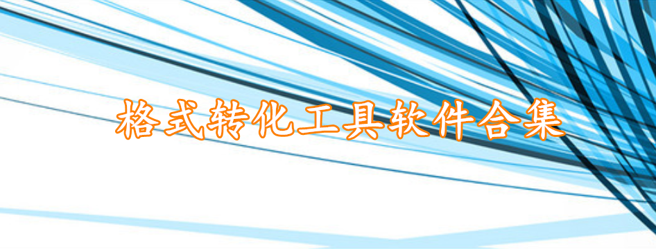 格式转化工具软件合集