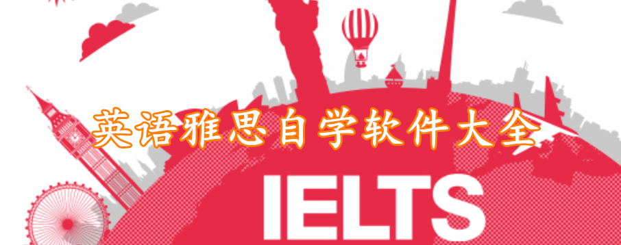 英语雅思自学软件大全