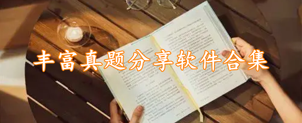 丰富真题分享软件合集