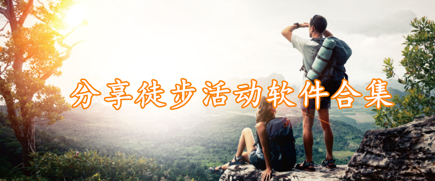 分享徒步活动软件合集