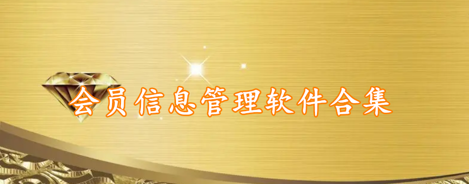 会员信息管理软件合集