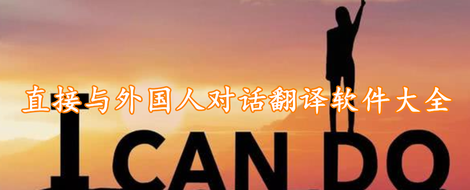 直接与外国人对话翻译软件大全