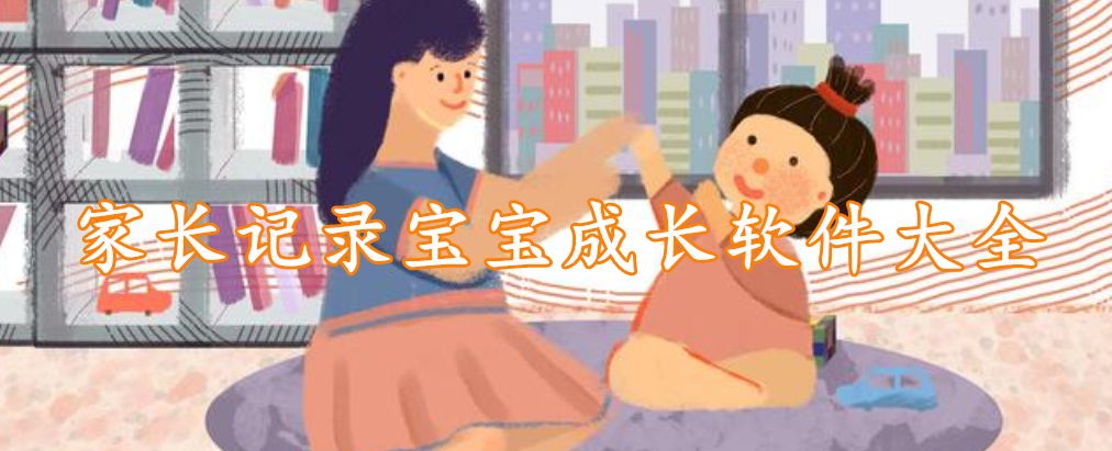 家长记录宝宝成长软件大全