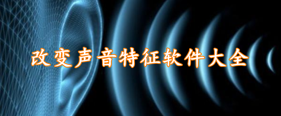 改变声音特征软件大全