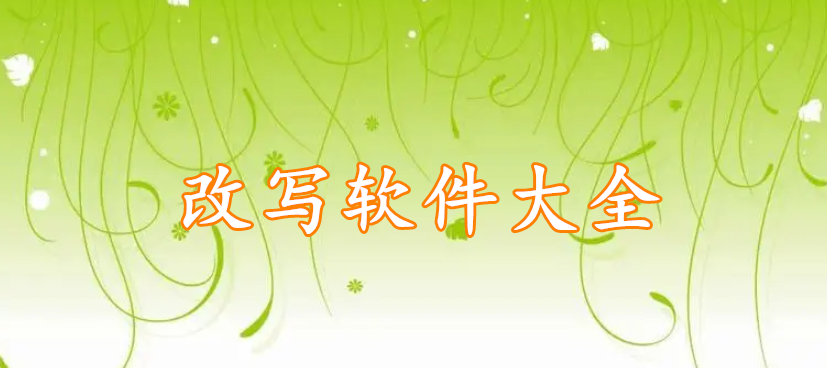 改写软件精选大全
