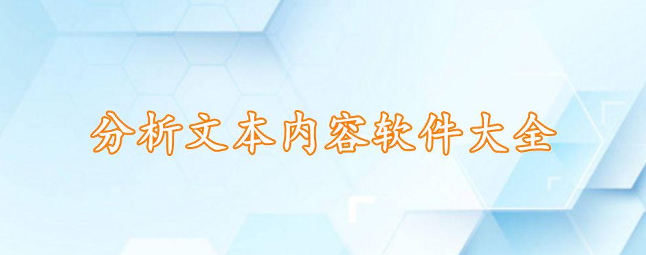 分析文本内容软件大全
