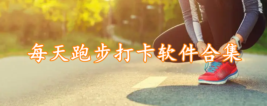 每天跑步打卡软件合集
