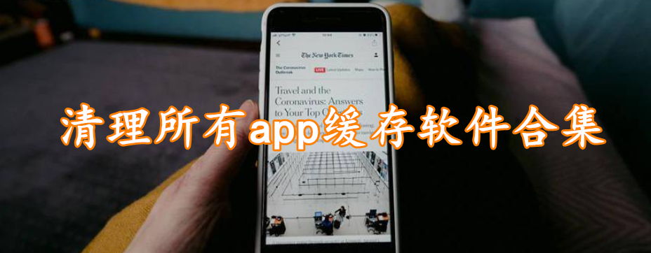 清理所有app缓存软件合集