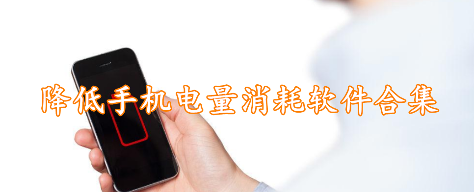 降低手机电量消耗软件合集